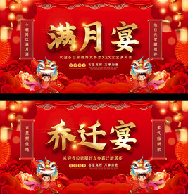 满月宴乔迁宴展板