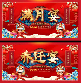 满月宴乔迁宴展板