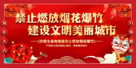 禁燃禁放烟花爆竹展板