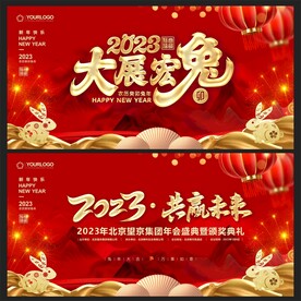 2023兔年