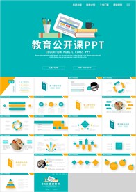 橙绿色教育公开课教师说课PPT