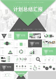 通用商务绿色计划总结汇报PPT