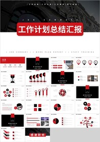 红黑色工作计划总结汇报PPT