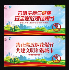 禁燃烟花爆竹