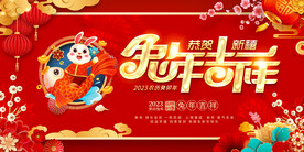 2023年兔年吉祥展板