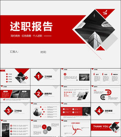 年终总结述职报告PPT