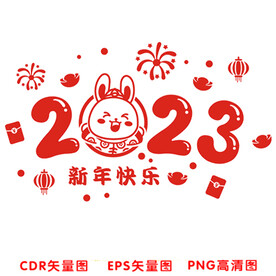 2023新年快乐