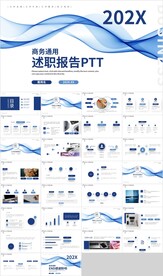 蓝色曲线总结个人述职报告PPT
