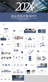 蓝色通用商业项目计划书PPT