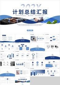 蓝色简约工作计划总结汇报PPT