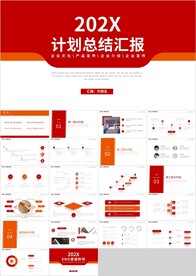 红色商务工作计划总结汇报PPT