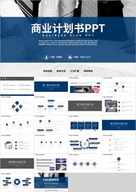 蓝色创业融资商业计划书PPT