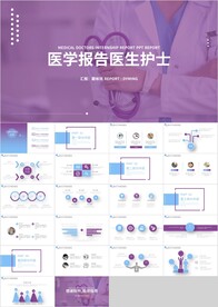 医学医生护士工作报告PPT