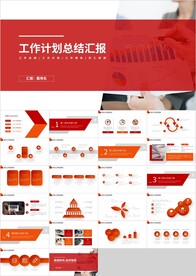 红色商务工作计划总结汇报PPT