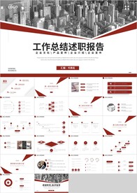 红色商务工作总结述职报告PPT