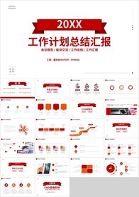 红色简约工作计划总结汇报PPT