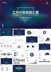 蓝色商务工作计划总结汇报PPT