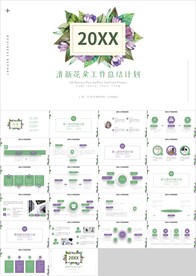 清新花朵教育工作总结计划PPT