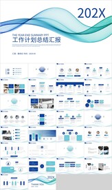 蓝色曲线工作计划总结汇报PPT