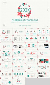 小清新花朵总结计划汇报PPT