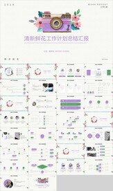 清新花朵工作总结计划汇报PPT