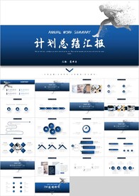 蓝色商务计划总结汇报PPT