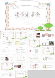 彩色卡通读书分享会PPT