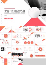 红色商务工作计划总结汇报PPT