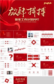 红色新年工作计划PPT