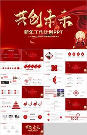 红色共创未来新年工作计划PPT