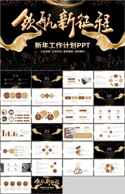 黑金风新征程新年总结计划PPT