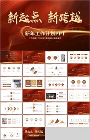 红色新起点新跨越计划总结PPT