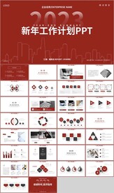 红色新年工作计划总结汇报PPT