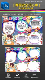 寒假安全记心中手抄报小报