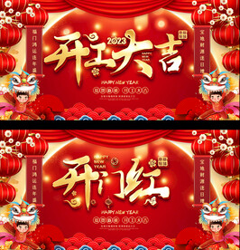 开工大吉开门红