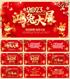 2023新年祝福电子贺卡PPT