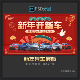 新春汽车展板