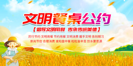 文明餐桌公约展板