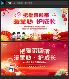 寒假儿童关爱服务活动