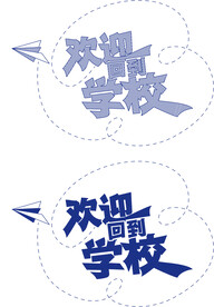 欢迎回校 矢量图