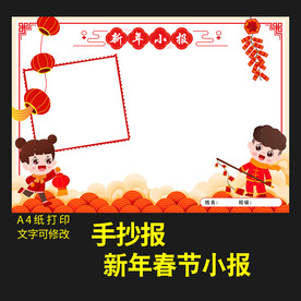 春节小报新年节日手抄报小报