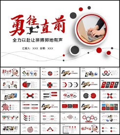 勇往直前2023工作总结ppt