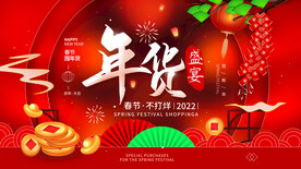 年货节2022春节过年展板海报