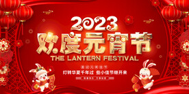 2023年欢度元宵节