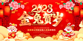 2023年金兔贺岁新年春节展板