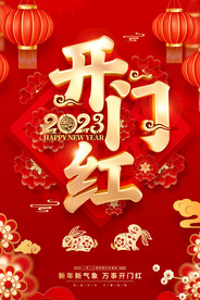 2023兔年开门红海报