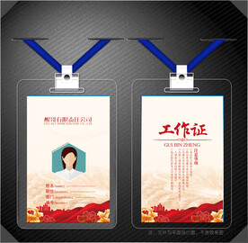 红色工作证