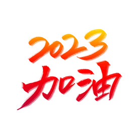 2023加油手写主题艺术字