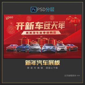 新年汽车展板