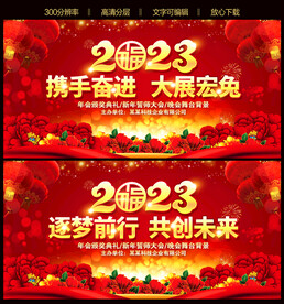 2023兔年新年舞台背景展板